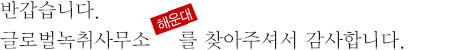 반갑습니다. 글로벌녹취사무소 해운대점을를 찾아주셔서 감사합니다.