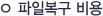 원격 파일복구 비용