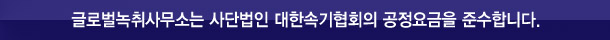 글로벌녹취사무소 해운대점은 사단법인 대한속기협회 공정요금을 준수합니다.