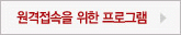 원격접속을 위한 프로그램